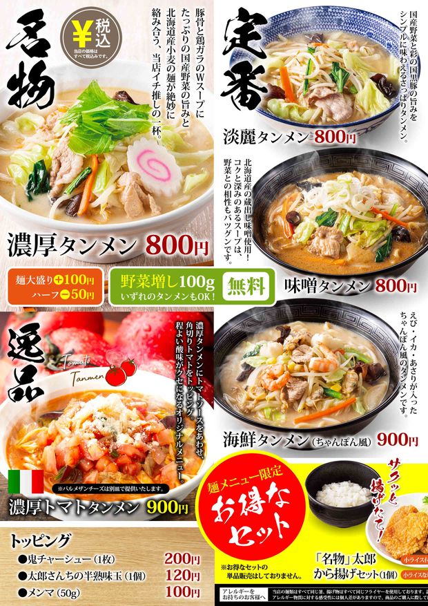 埼玉タンメン 山田太郎 メニュー