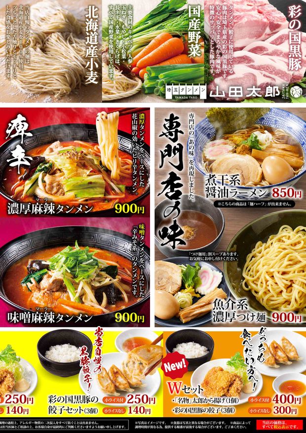 埼玉タンメン 山田太郎 メニュー