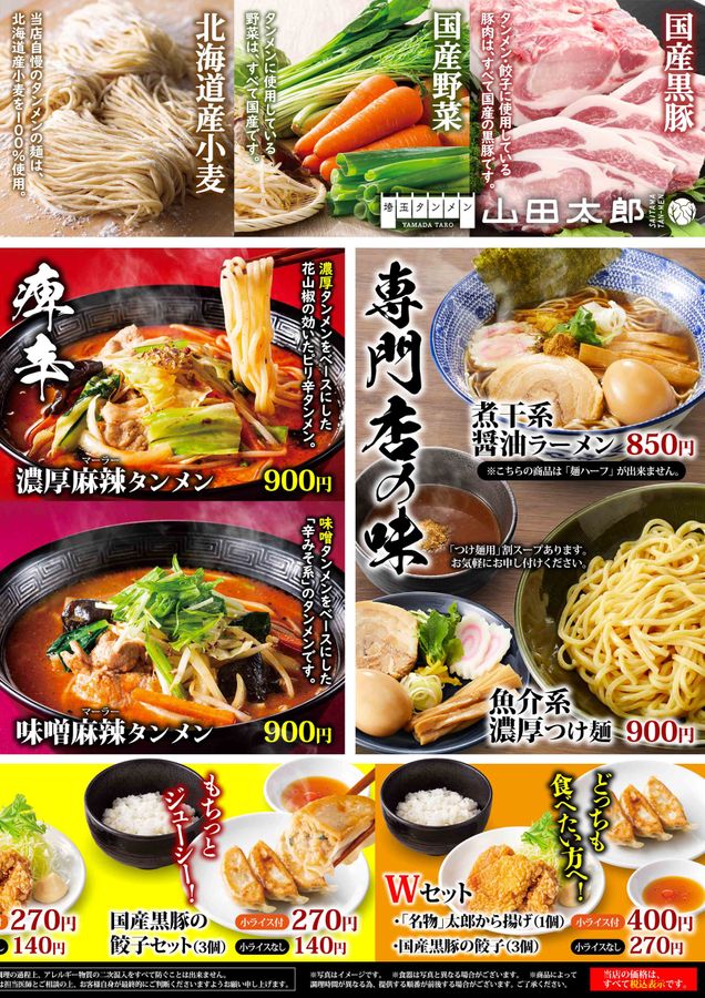 埼玉タンメン 山田太郎 メニュー